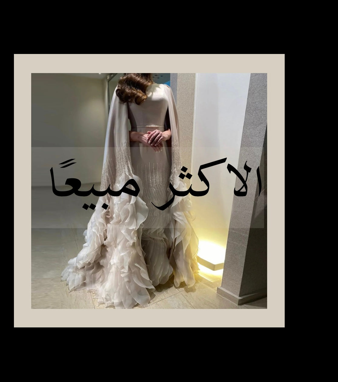 الأكثر مبيعاً